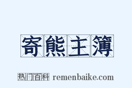 寄熊主簿是什么意思的图片